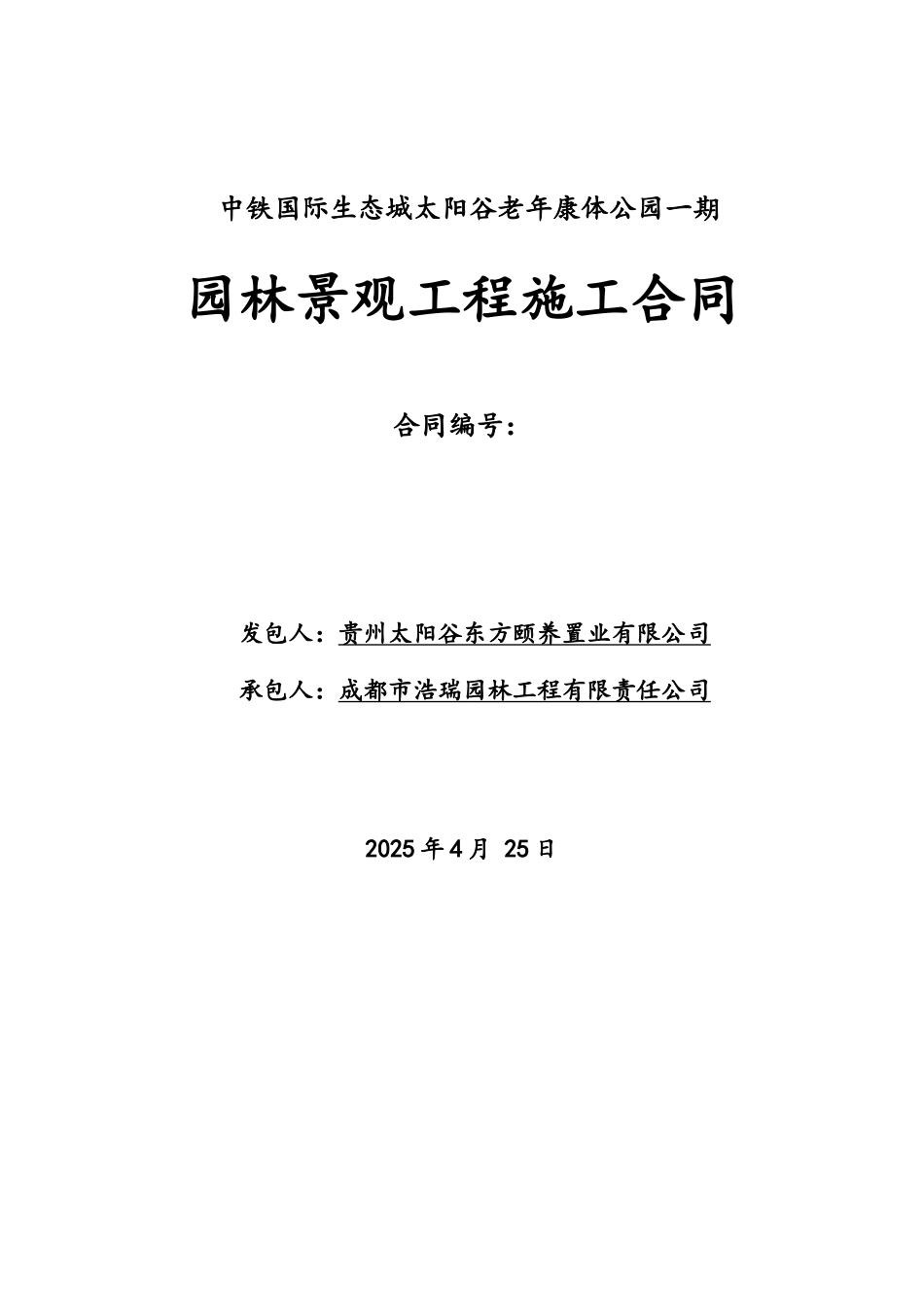 老年康体公园园林景观工程施工合同_第1页