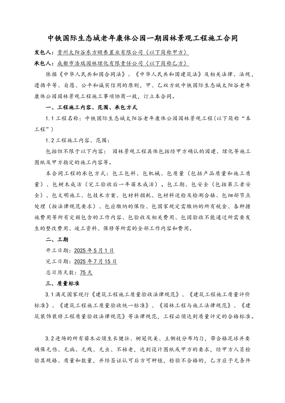 老年康体公园园林景观工程施工合同_第2页