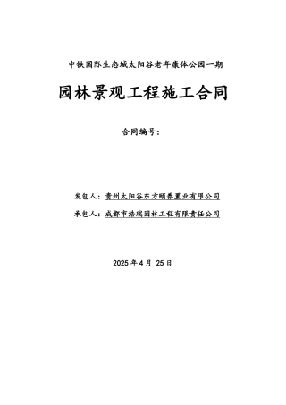 老年康体公园园林景观工程施工合同