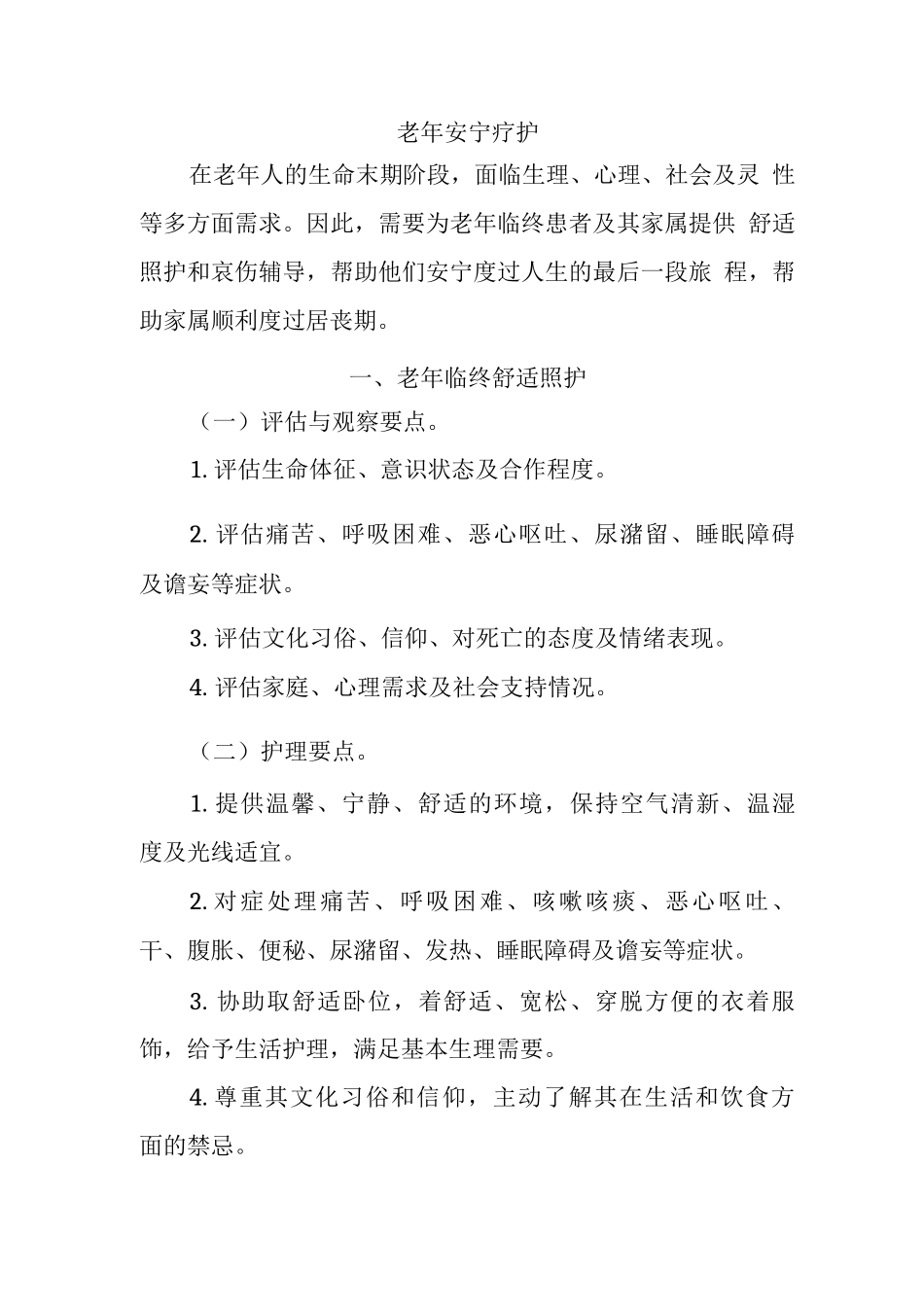 老年安宁疗护_第1页