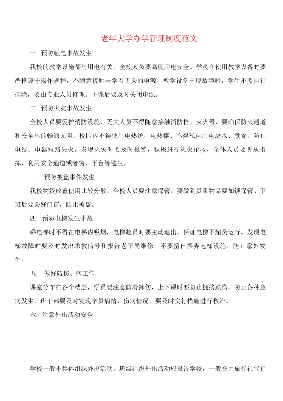 老年大学办学管理制度范文_第1页