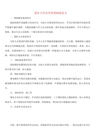老年大学办学管理制度范文