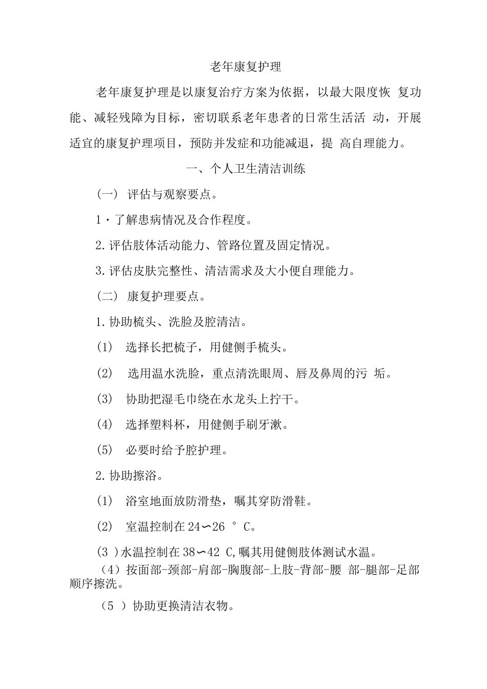 老年康复护理_第1页