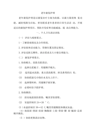 老年康复护理