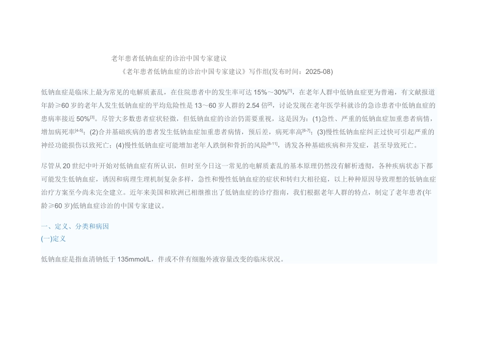 老年患者低钠血症的诊治中国专家建议_第1页