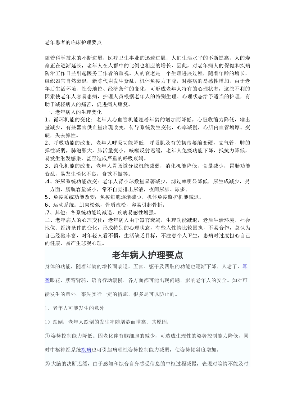 老年患者护理要点_第1页