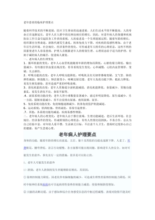 老年患者护理要点