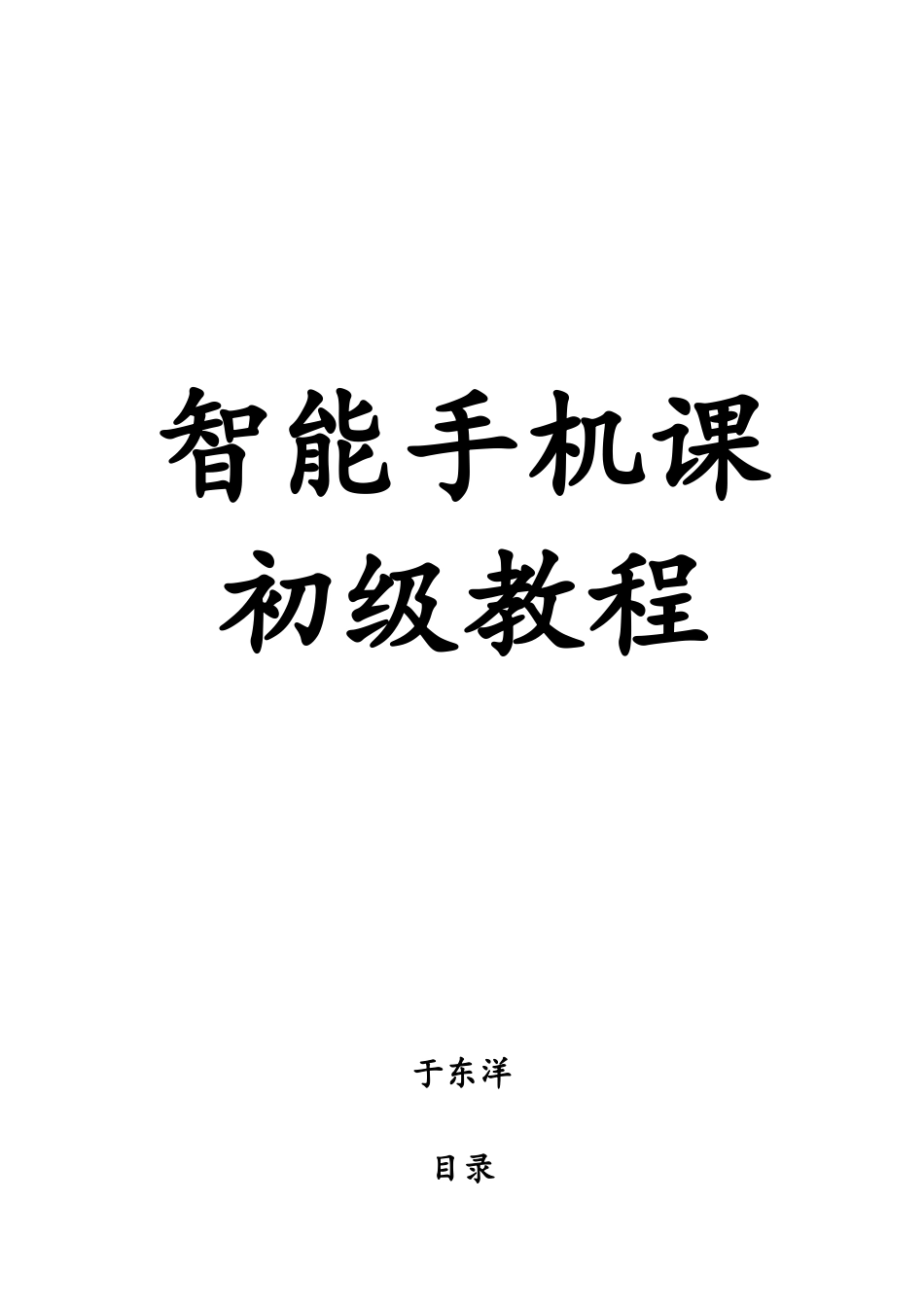 老年大学智能手机初级教程_第1页
