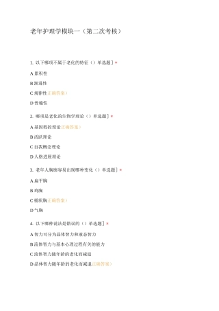 老年护理学模块一