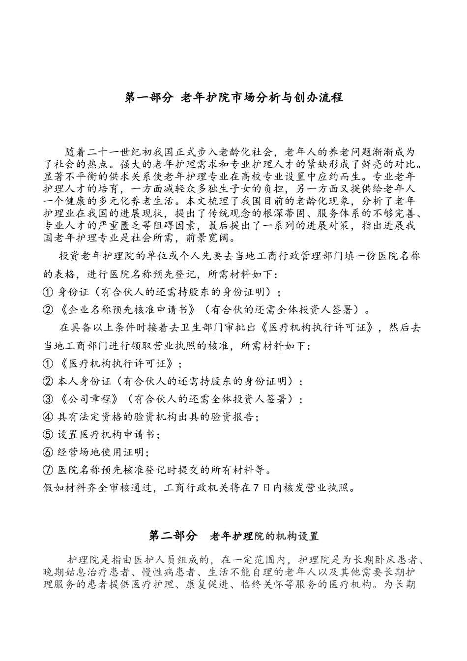 老年护理医院运营管理框架方案_第3页