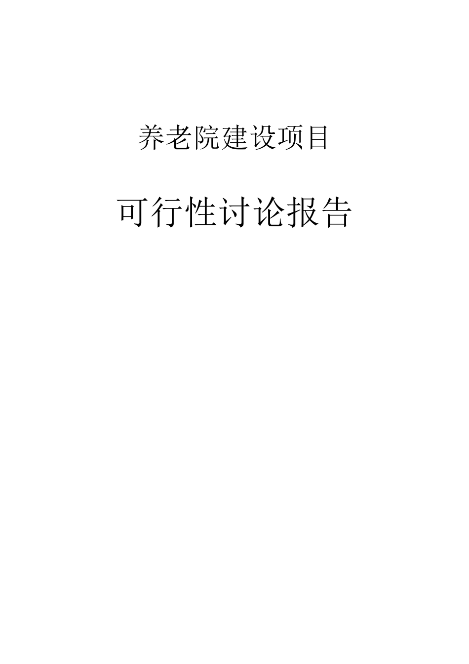 老年康复护理中心商业计划书_第1页