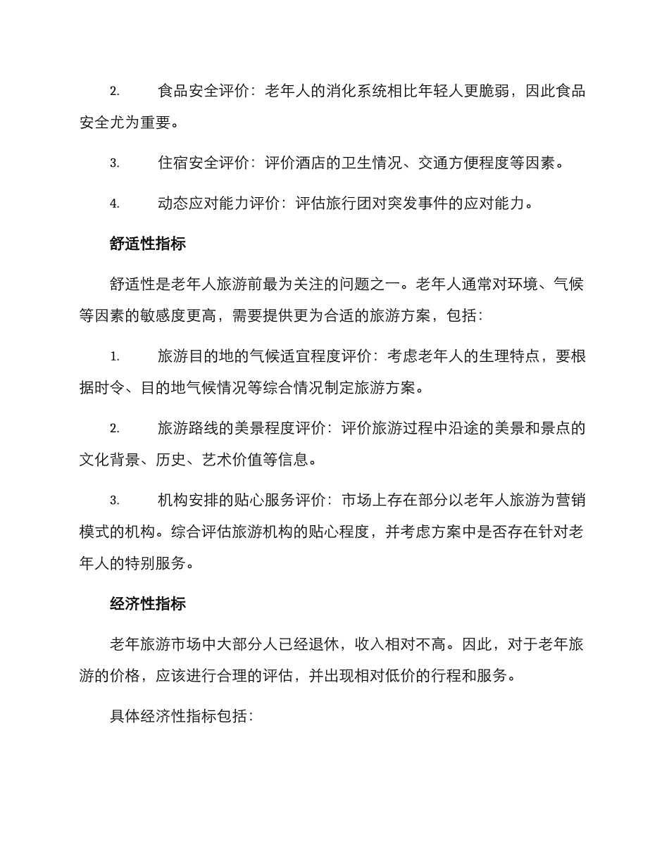 老年旅游策划评价方案_第2页