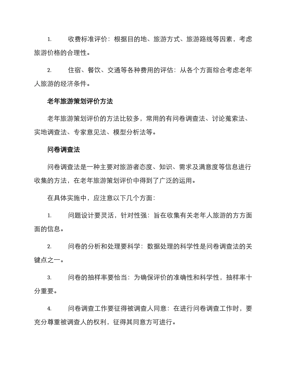 老年旅游策划评价方案_第3页