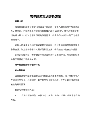 老年旅游策划评价方案