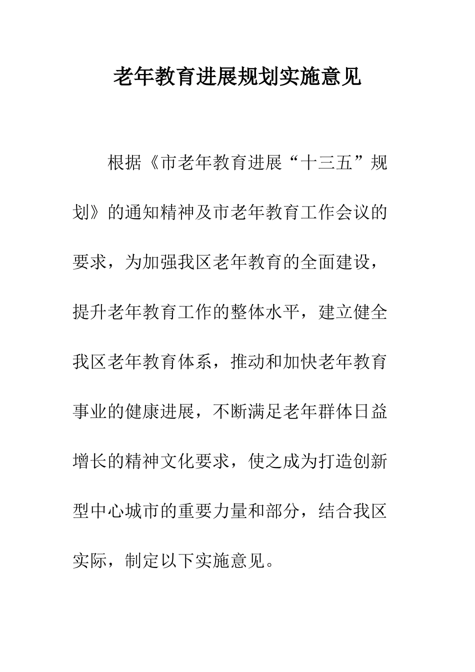 老年教育发展规划实施意见_第1页