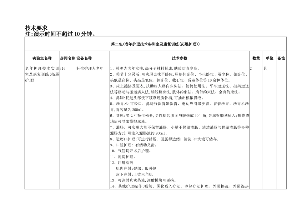 老年护理技术实训室及康复训练实训中心仪器设备购置项目_第1页