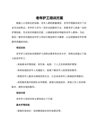 老年护工培训方案