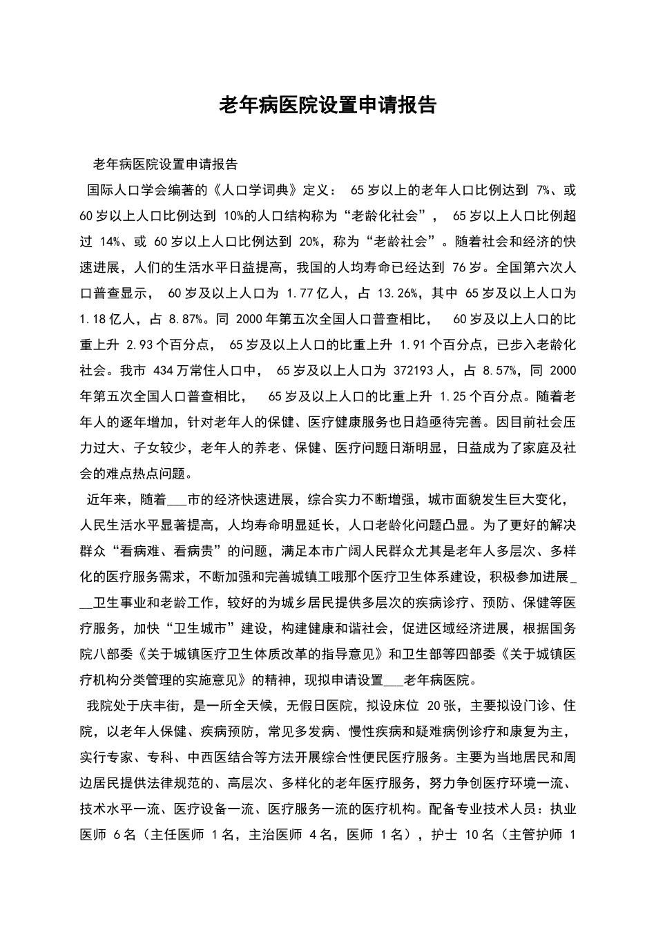 老年病医院设置申请报告_第1页