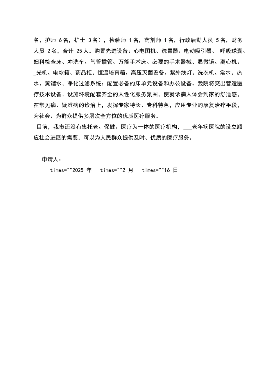 老年病医院设置申请报告_第2页