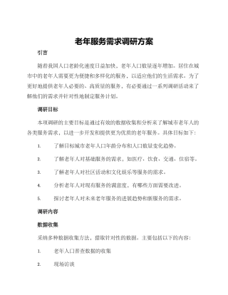 老年服务需求调研方案