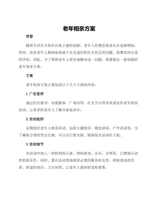 老年相亲方案