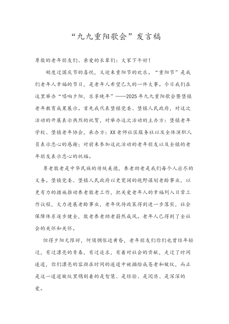 老年社区服务社九九重阳歌会发言稿_第1页