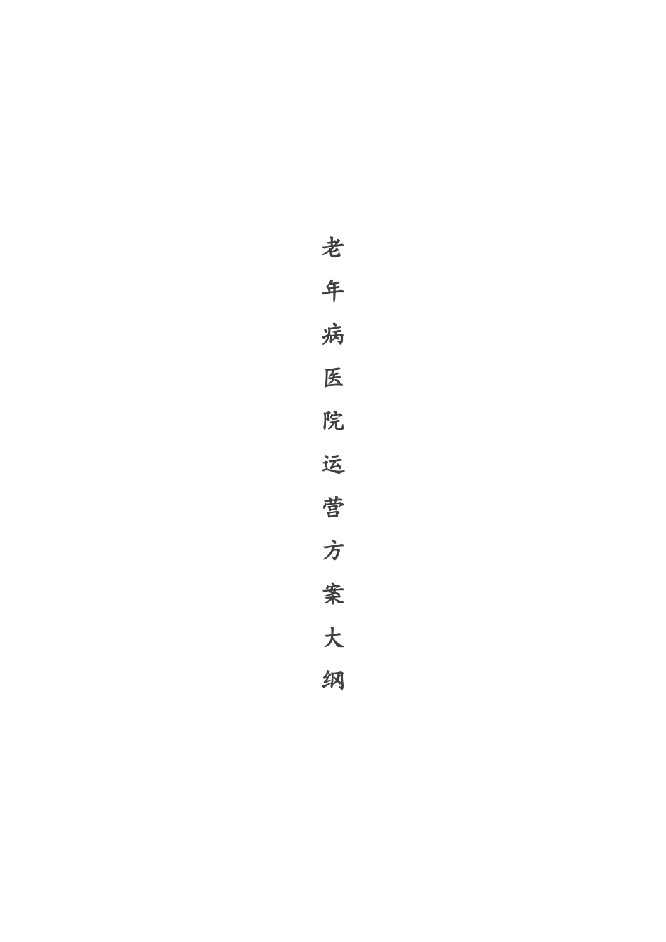 老年病医院运营管理_第1页