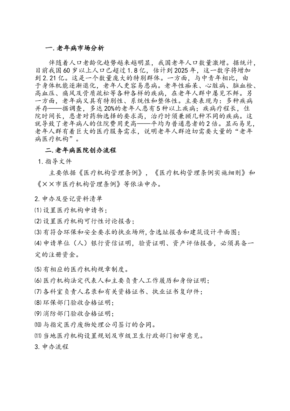老年病医院运营管理_第3页