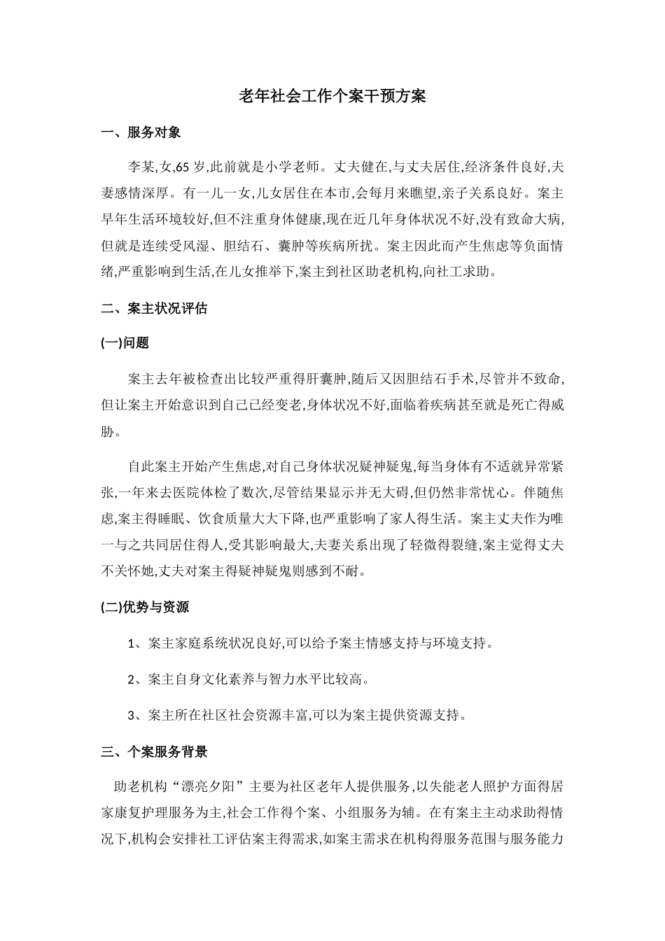 老年社会工作个案干预模拟设计_第1页
