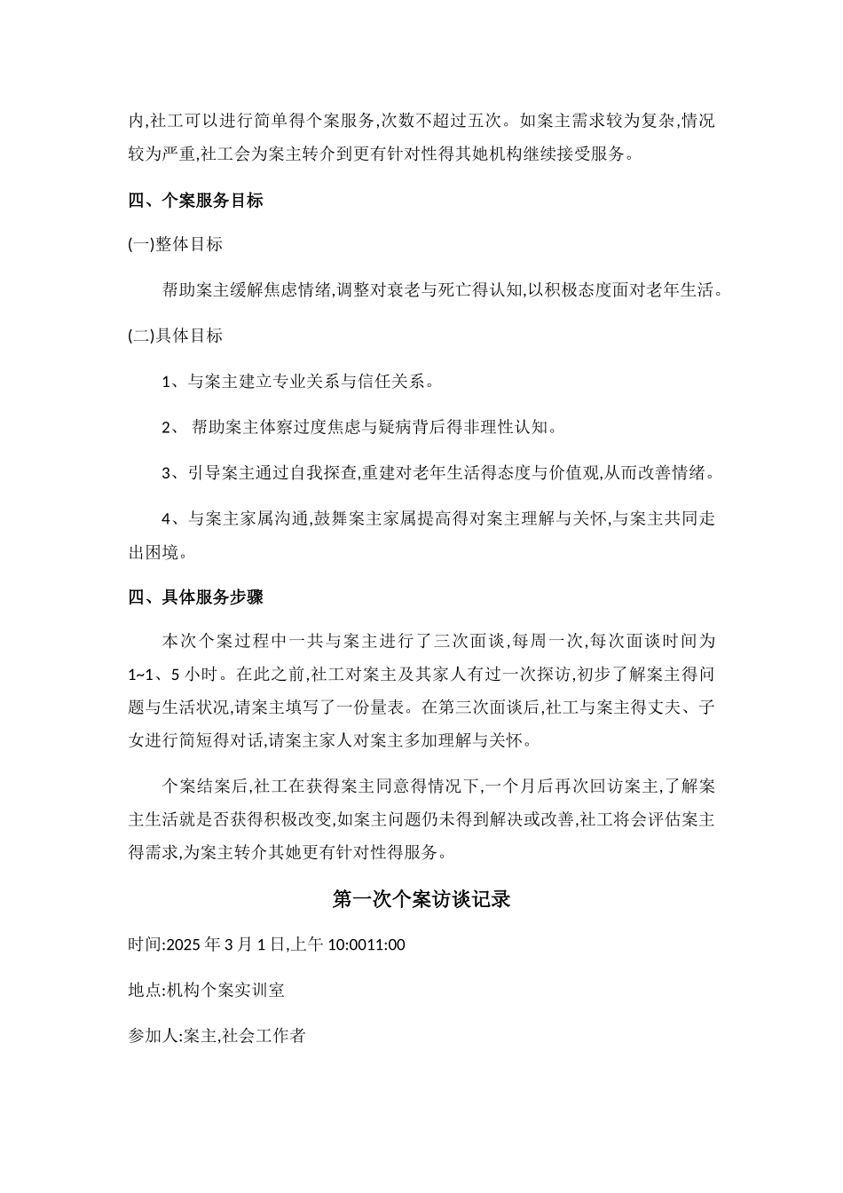老年社会工作个案干预模拟设计_第2页