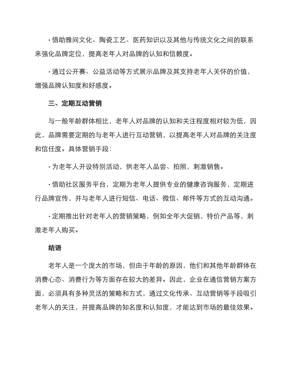 老年群体通信营销方案_第3页
