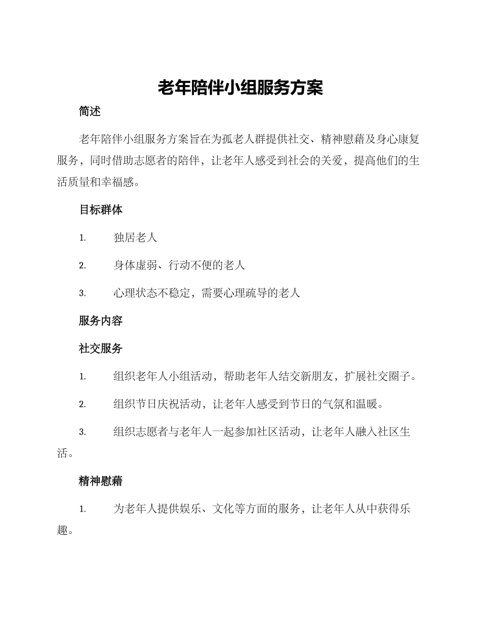 老年陪伴小组服务方案_第1页