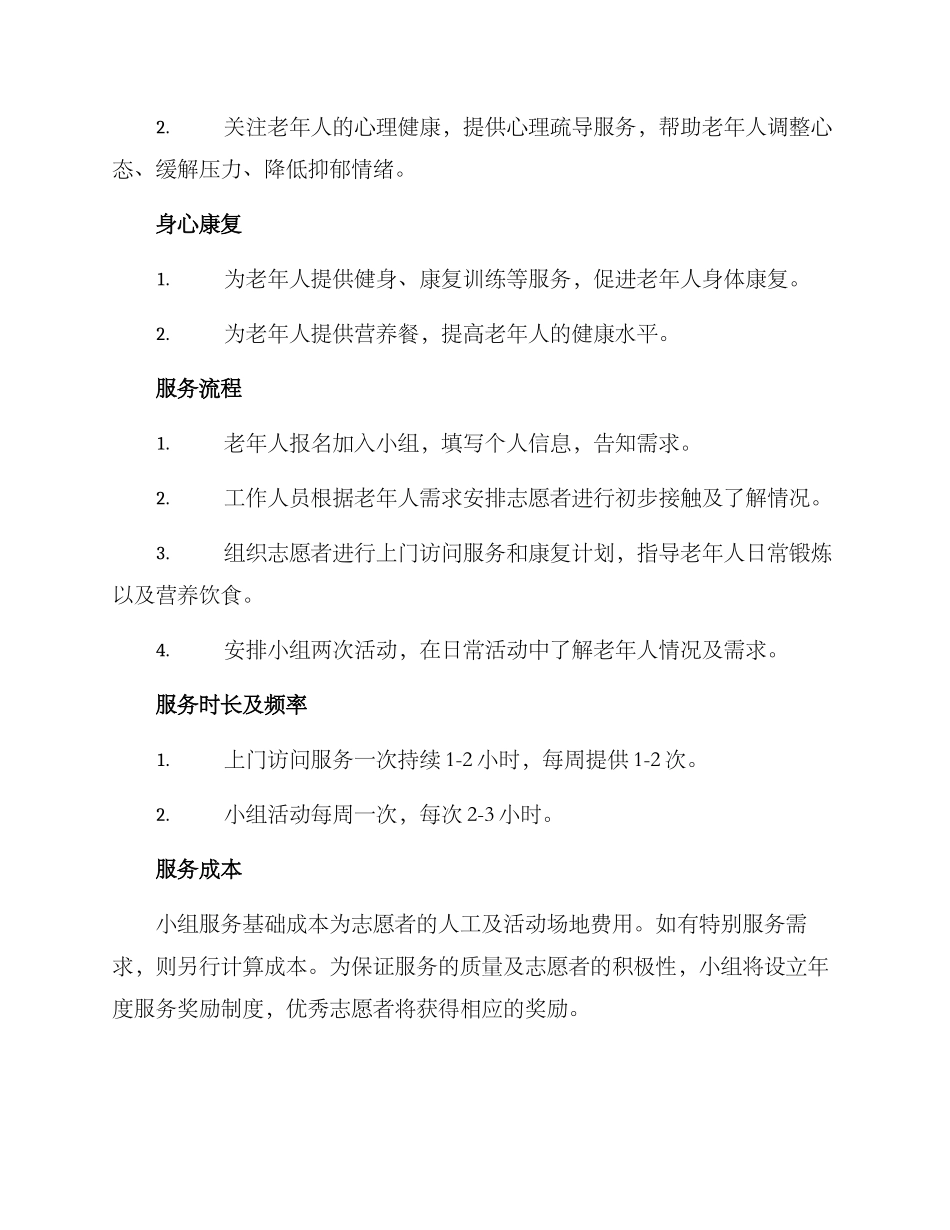 老年陪伴小组服务方案_第2页