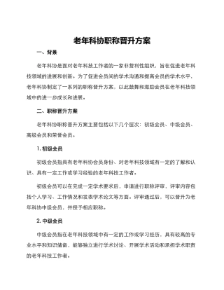 老年科协职称晋升方案