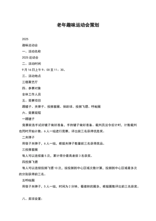 老年趣味运动会策划