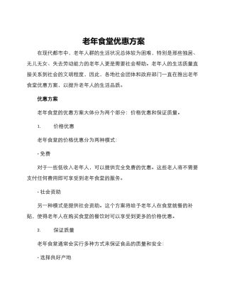 老年食堂优惠方案