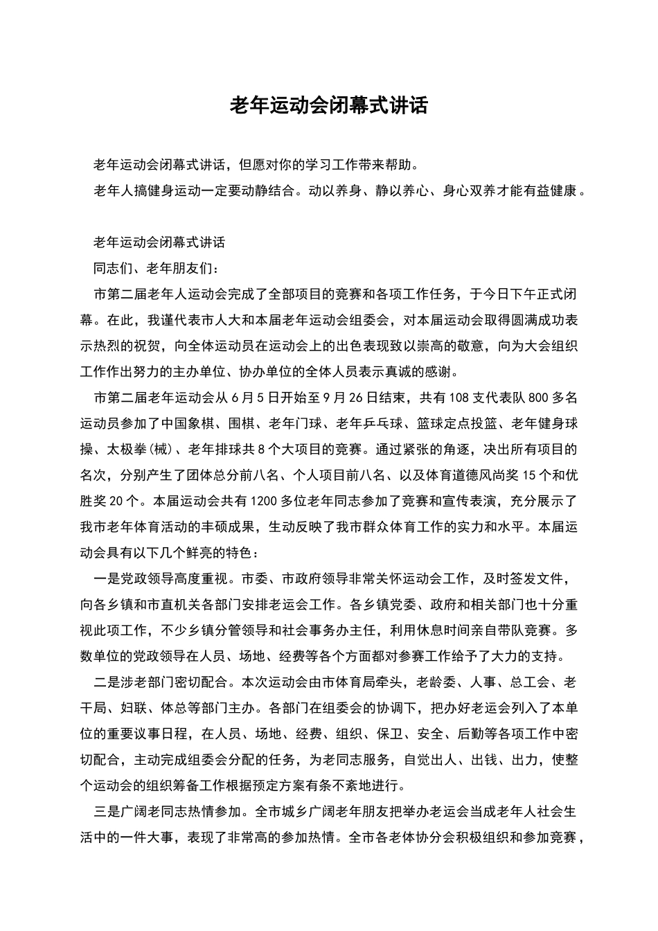老年运动会闭幕式讲话_第1页