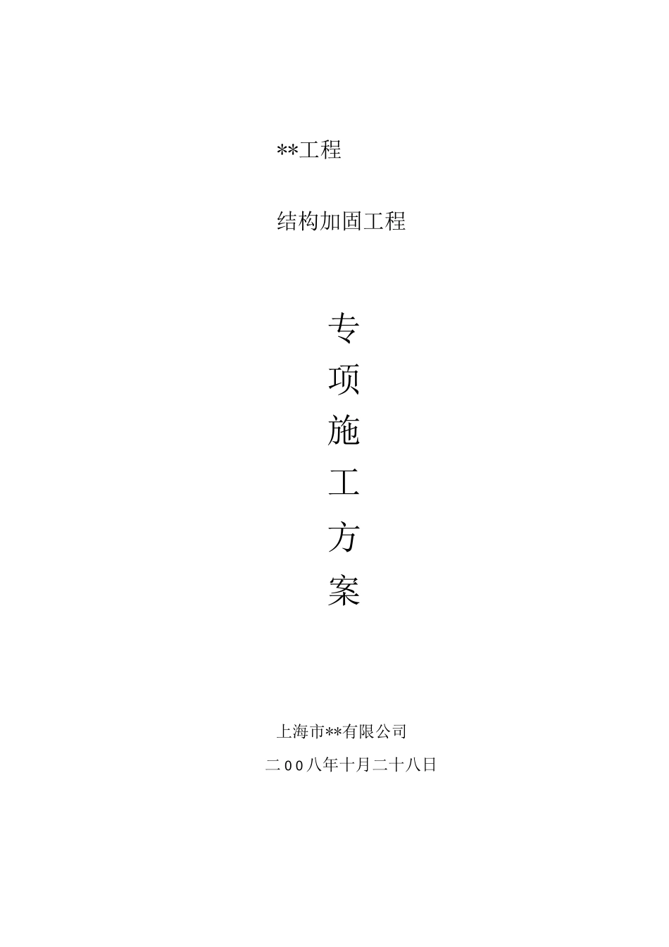 老建筑结构加固修缮施工方案_第1页