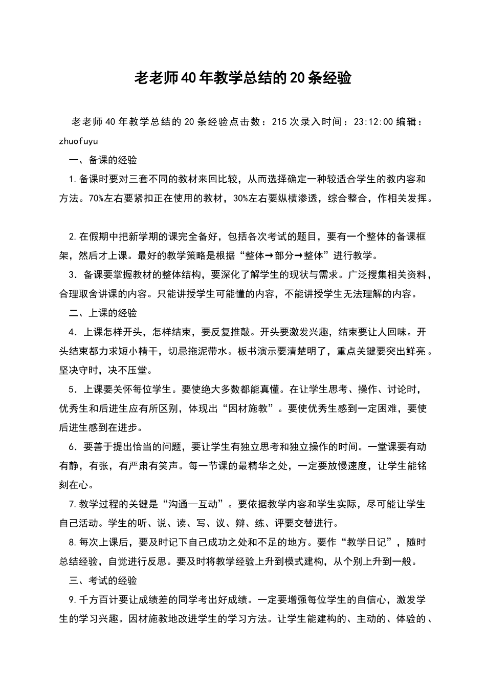 老教师40年教学总结的20条经验_第1页