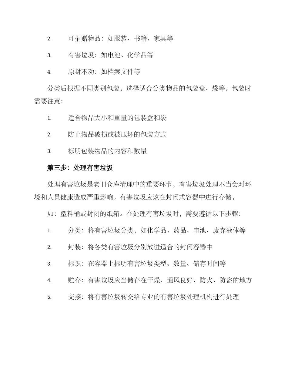 老旧仓库清理方案_第2页