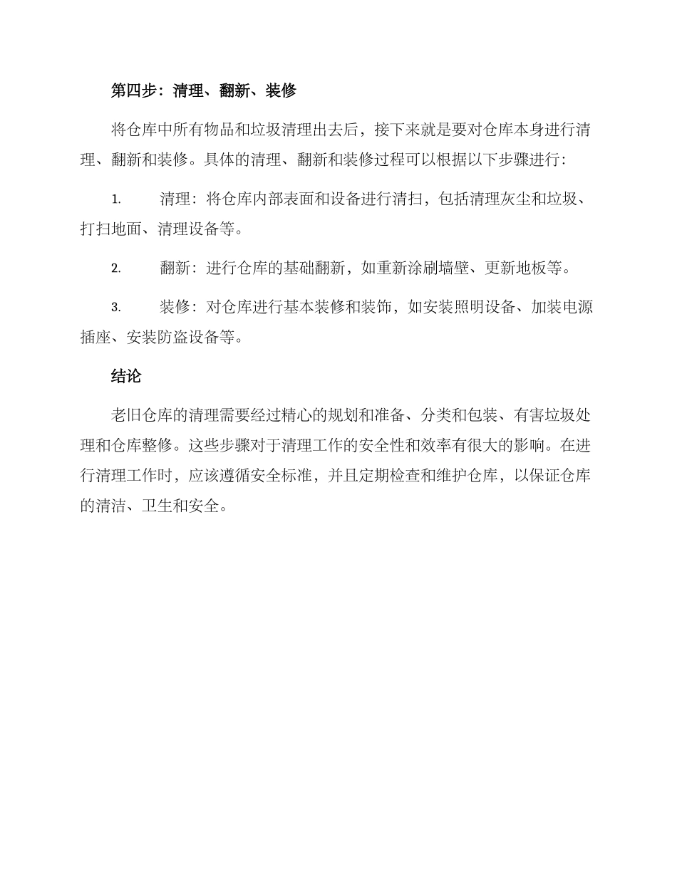 老旧仓库清理方案_第3页
