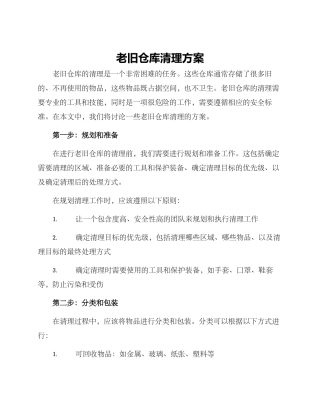 老旧仓库清理方案