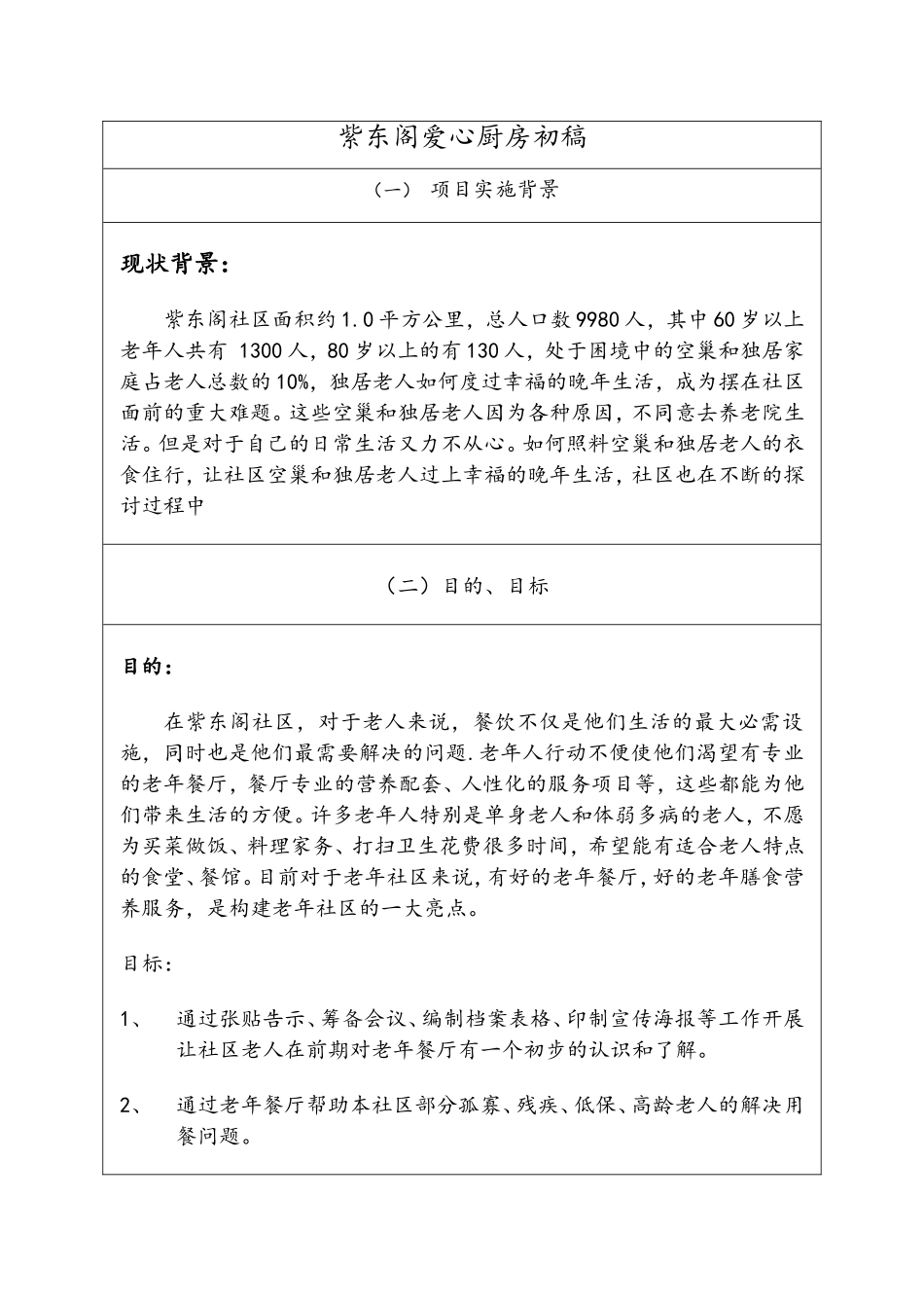 老年餐厅方案_第1页