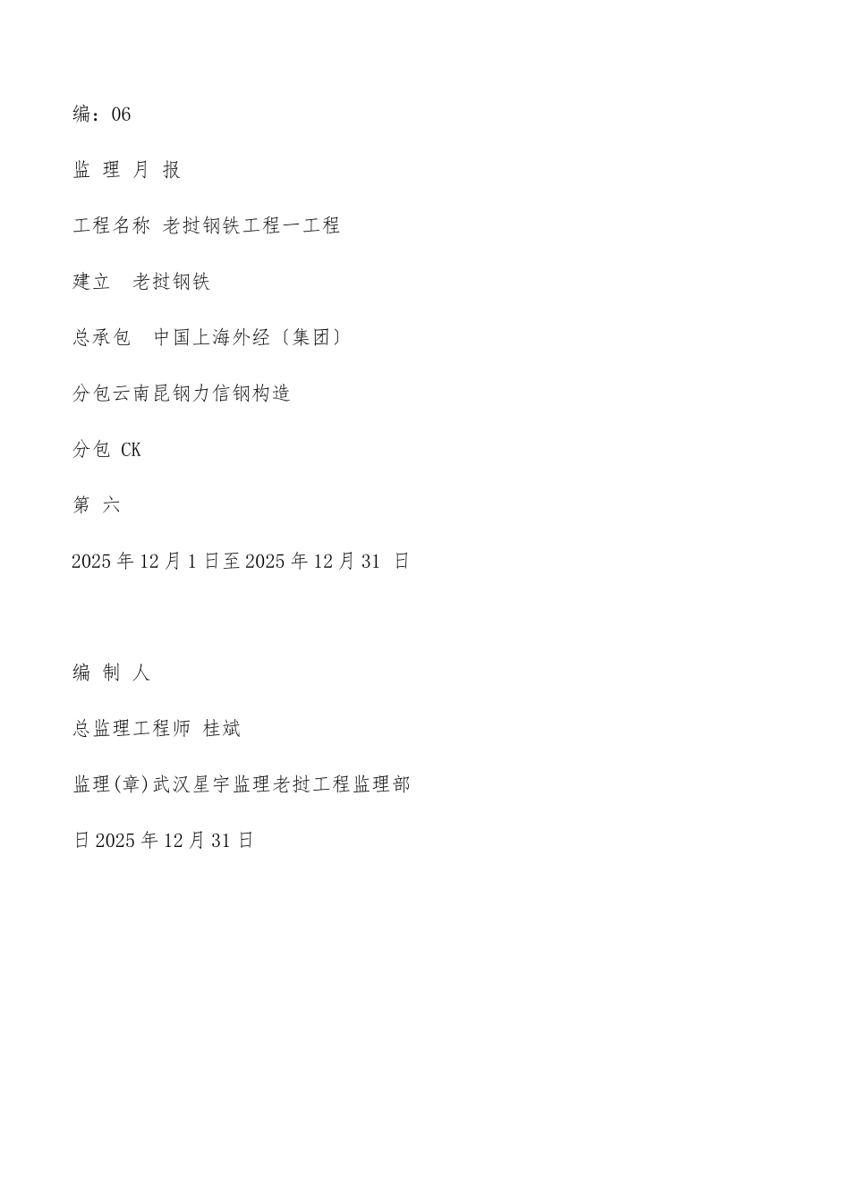 老挝钢铁项目一期工程监理月报_第1页