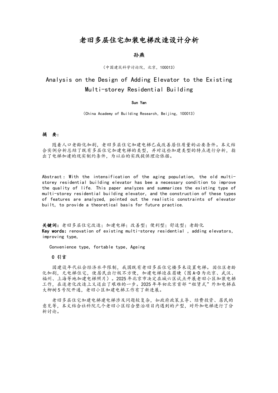 老旧多层住宅加装电梯改造设计分析_第1页
