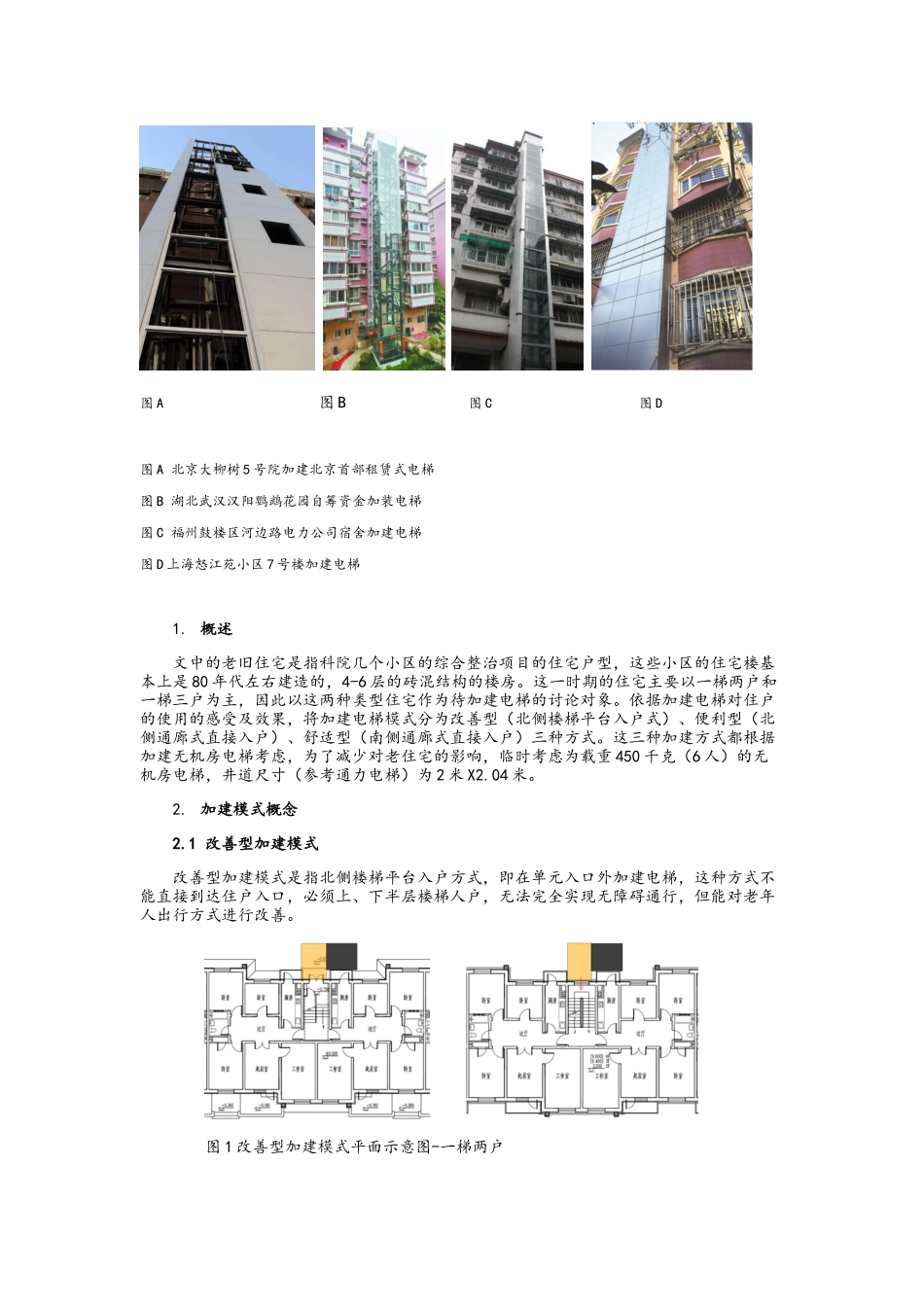 老旧多层住宅加装电梯改造设计分析_第2页