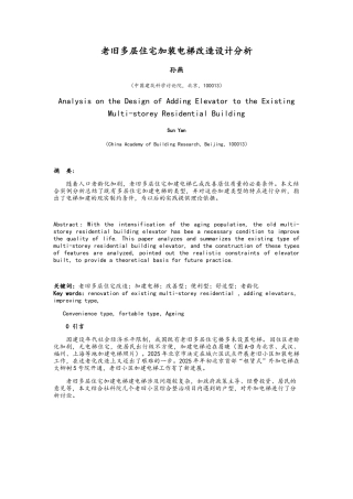 老旧多层住宅加装电梯改造设计分析