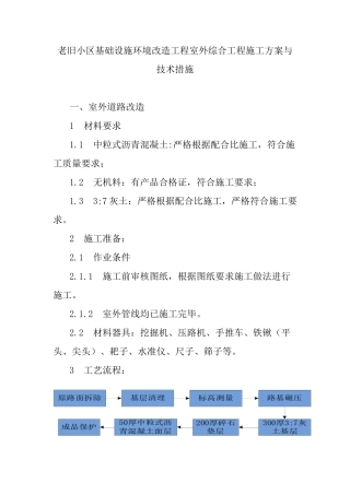 老旧小区基础设施环境改造工程室外综合工程施工方案与技术措施