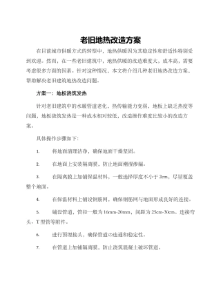 老旧地热改造方案