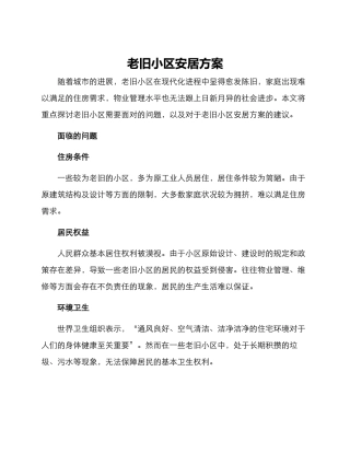 老旧小区安居方案